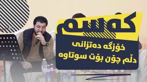 دانلود آهنگ کردی که سم خۆزگه ده تزانی از آوات بوکانیAvat Bokani